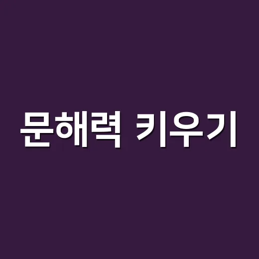 문해력 키우기, 책만 많이 읽으면 저절로 될까요? - 요약