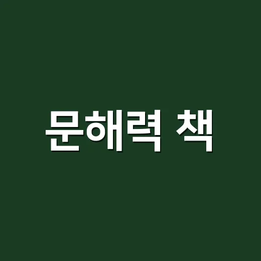 문해력 책, 많이 읽는데도 왜 글이 잘 안 들어올까요? - 요약