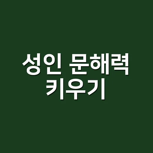 성인 문해력 키우기, 책을 많이 읽기만 하면 될까요? - 요약