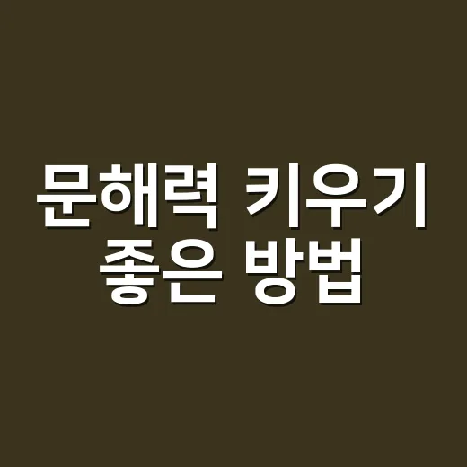 문해력 키우기 좋은 방법, 아이가 글을 읽어도 이해하지 못하는 이유가 궁금하신가요? - 요약