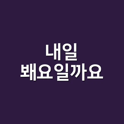 ‘내일 봬요’일까요, ‘내일 뵈요’일까요? 헷갈리는 이유가 궁금하신가요? - 요약