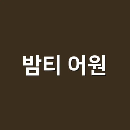 밤티 어원, 왜 ‘못생겼다’는 뜻으로 쓰일까요? - 요약