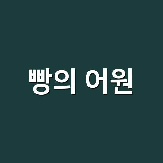 빵의 어원, 왜 하필 ‘빵’이라고 부르게 됐을까요? - 요약