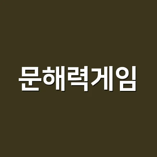 문해력게임, 정말 읽기 실력을 키워 줄까요? - 요약