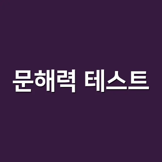 문해력 테스트, 점수보다 먼저 봐야 할 것은 무엇일까요? - 요약