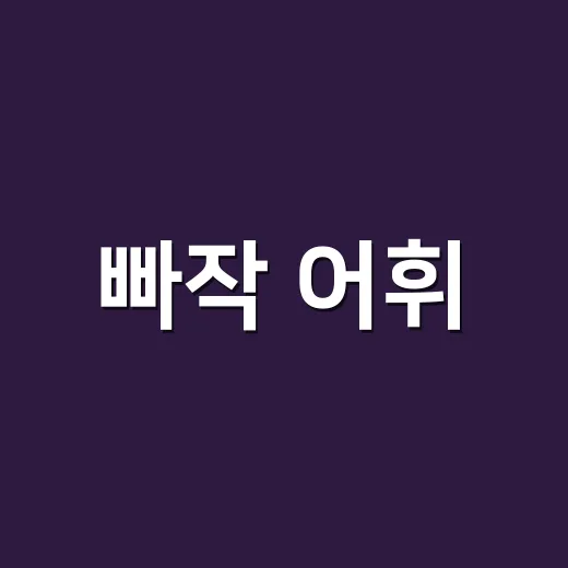 빠작 어휘, 왜 문제만 풀어서는 오래 기억나지 않을까요? - 요약