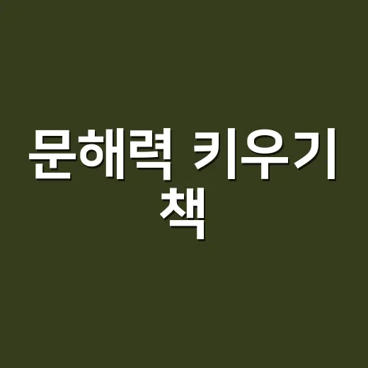 문해력 키우기 책, 많이 읽히면 정말 좋아질까요? - 요약
