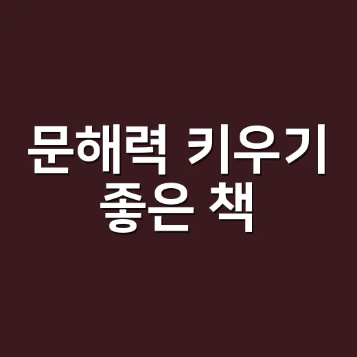 문해력 키우기 좋은 책, 어떤 순서로 읽어야 할까요? - 요약