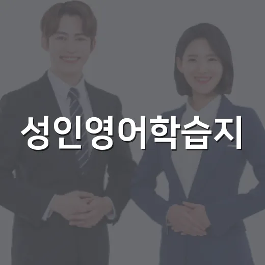 성인영어학습지, 왜 처음엔 쉬운데 오래 못 갈까요? - 요약