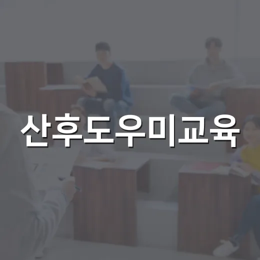 산후도우미교육, 자격증부터 따야 하는 과정일까요? - 요약