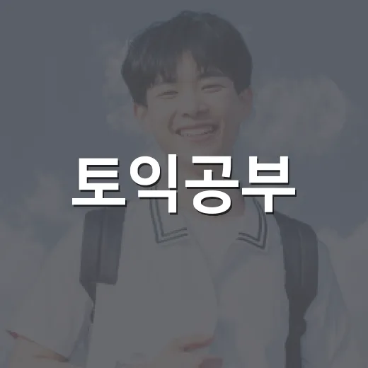 토익공부, 단어만 외우는데 왜 점수가 잘 안 오를까요? - 요약