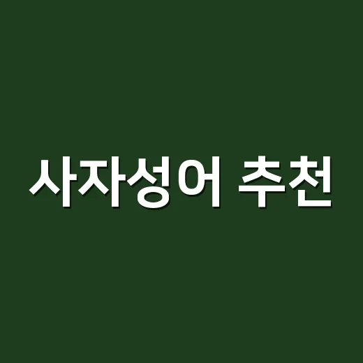 사자성어 추천, 상황에 맞게 고르면 왜 더 오래 기억될까요? - 요약