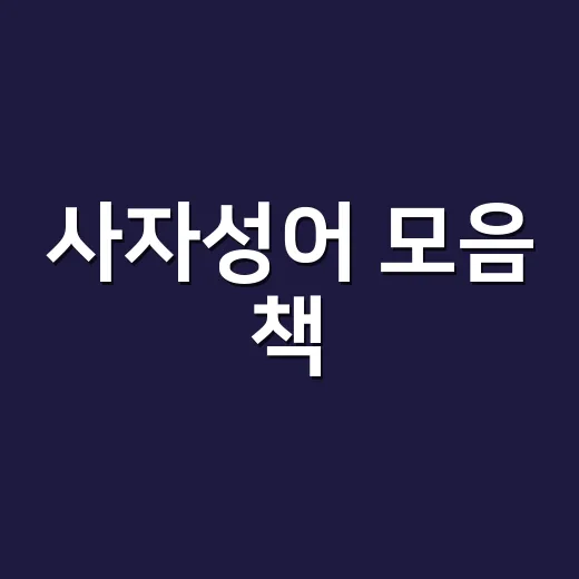 사자성어 모음 책, 많이 외우면 정말 문해력이 올라갈까요? - 요약