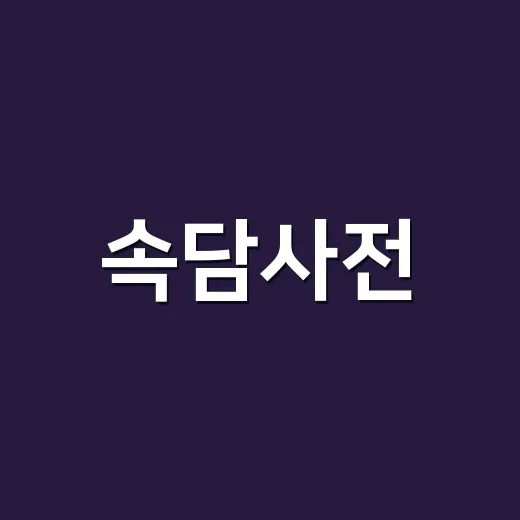 속담사전, 그냥 뜻만 찾고 계신가요? - 요약