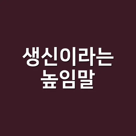 생신이라는 높임말, 누구에게 써야 자연스러울까요? - 요약