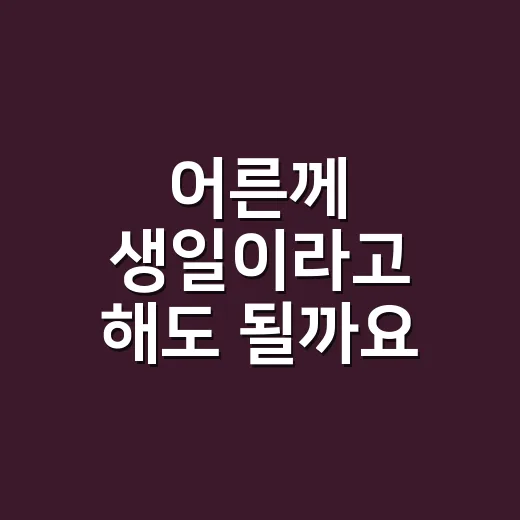 어른께 생일이라고 해도 될까요, 생신이라고 해야 할까요? - 요약