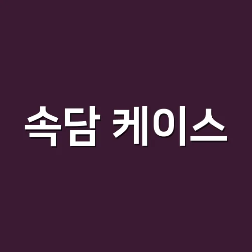 속담 케이스, 왜 말뜻보다 상황을 먼저 봐야 할까요? - 요약