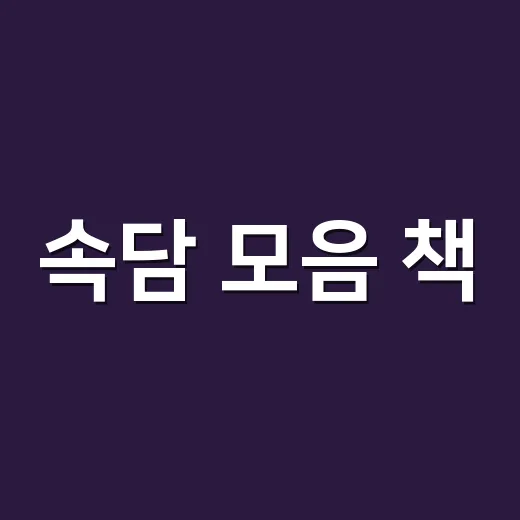 속담 모음 책, 아이 문해력에 정말 도움이 될까요? - 요약