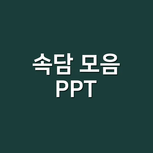 속담 모음 PPT, 아이들이 진짜 써먹게 만들려면 어떻게 구성해야 할까요? - 요약
