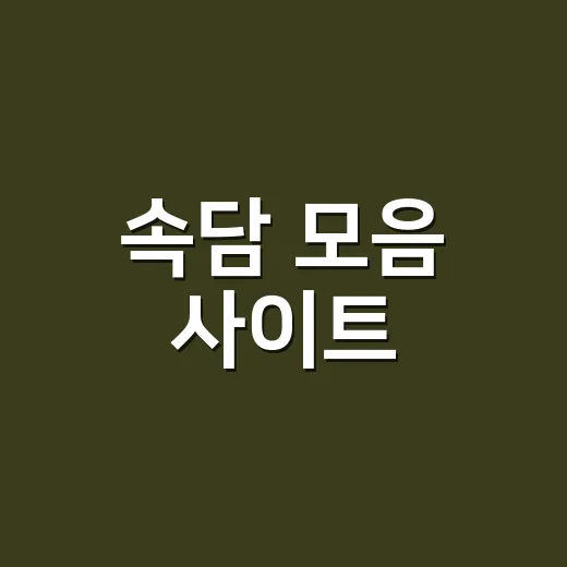 속담 모음 사이트, 그냥 뜻만 보면 왜 금방 잊을까요? - 요약
