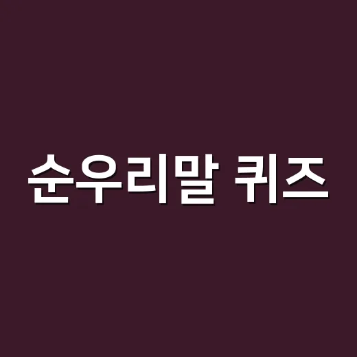 순우리말 퀴즈, 아이도 어른도 자주 틀리는 말은 왜 헷갈릴까요? - 요약