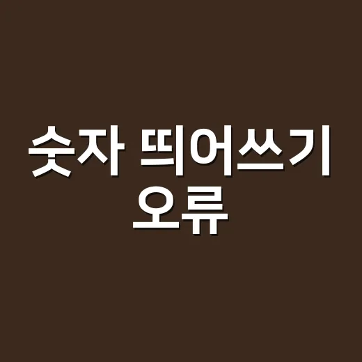 숫자 띄어쓰기 오류, 왜 자꾸 헷갈릴까요? - 요약