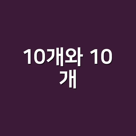 10개와 10 개, 숫자 띄어쓰기 오류가 왜 자꾸 생길까요? - 요약