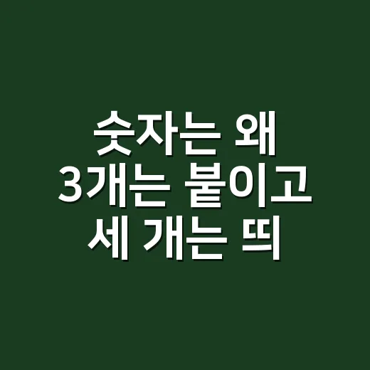 숫자는 왜 ‘3개’는 붙이고 ‘세 개’는 띄어 쓸까요? - 요약