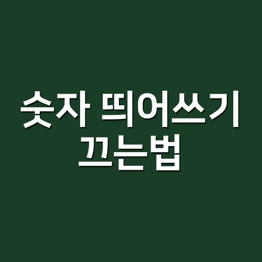 숫자 띄어쓰기 끄는법, 왜 자꾸 3 명처럼 벌어질까요? - 요약