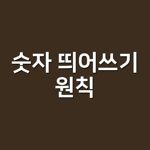숫자 띄어쓰기 원칙, 왜 ‘3 개’보다 ‘3개’가 더 익숙할까요? - 요약