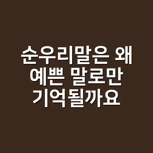 순우리말은 왜 예쁜 말로만 기억될까요? - 요약