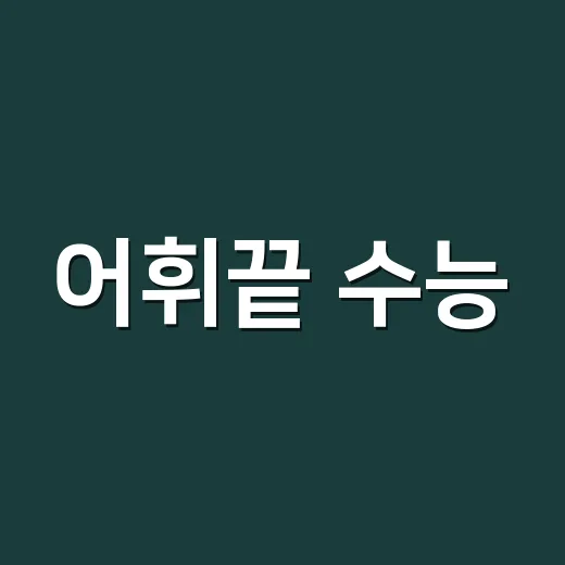 어휘끝 수능, 단어만 외우면 왜 금방 잊을까요? - 요약