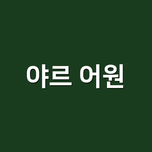 야르 어원, 정말 일본어에서 온 말일까요? - 요약