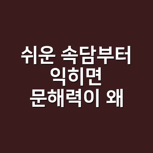 쉬운 속담부터 익히면 문해력이 왜 달라질까요? - 요약