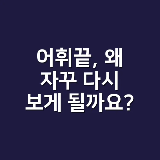 어휘끝, 왜 자꾸 다시 보게 될까요? - 요약