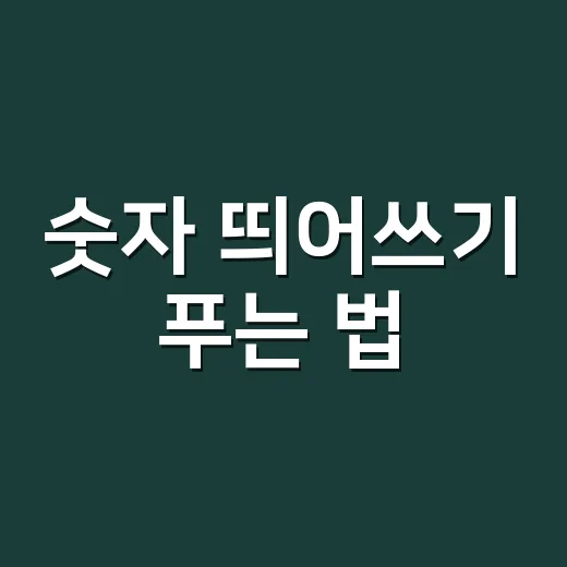 숫자 띄어쓰기 푸는 법, 왜 ‘10개’는 붙여도 괜찮을까요? - 요약