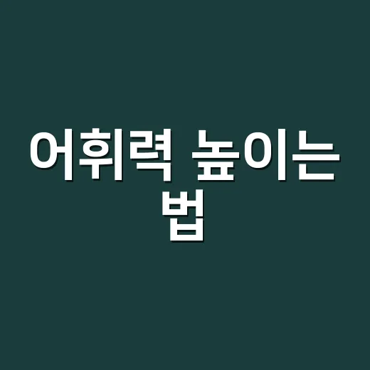 어휘력 높이는 법, 많이 읽기만 하면 정말 좋아질까요? - 요약