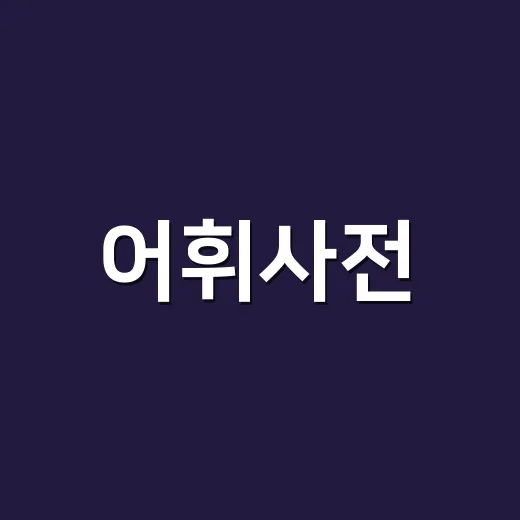 어휘사전, 단어 뜻만 찾고 끝내고 계신가요? - 요약