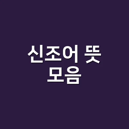 신조어 뜻 모음, 어디까지 알고 계신가요? - 요약