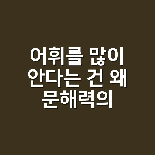 어휘를 많이 안다는 건 왜 문해력의 힘이 될까요? - 요약