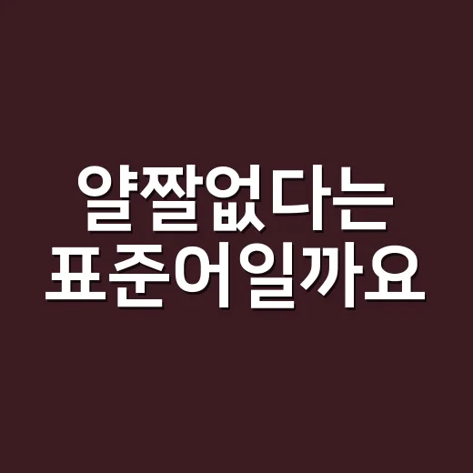 ‘얄짤없다’는 표준어일까요, 입말일까요? - 요약