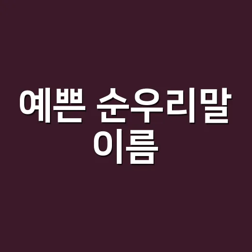 예쁜 순우리말 이름, 뜻까지 알고 고르고 계신가요? - 요약