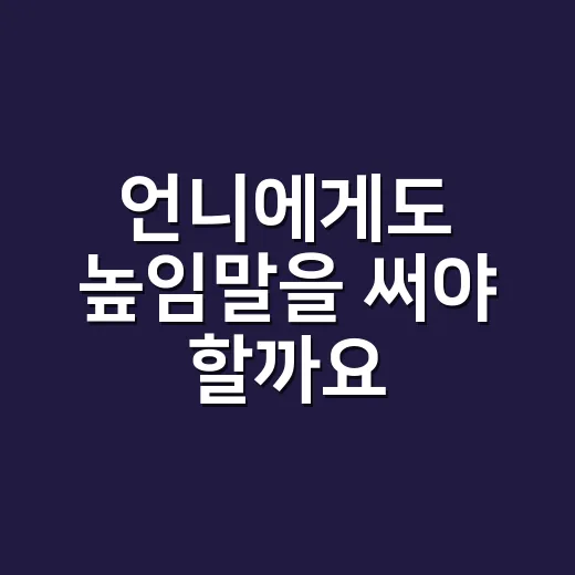 언니에게도 높임말을 써야 할까요? - 요약