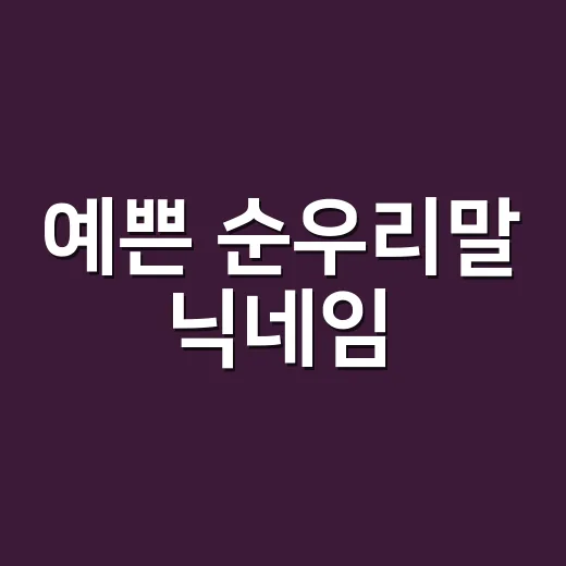 예쁜 순우리말 닉네임, 뜻까지 알고 고르면 더 오래 쓰게 되지 않을까요? - 요약