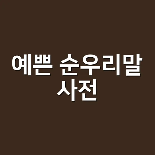 예쁜 순우리말 사전, 이름 지을 때 어떤 말을 골라야 할까요? - 요약