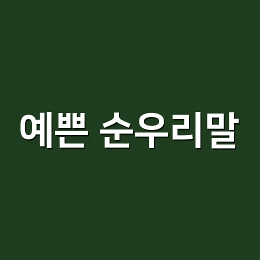 예쁜 순우리말, 뜻까지 알고 쓰고 계신가요? - 요약