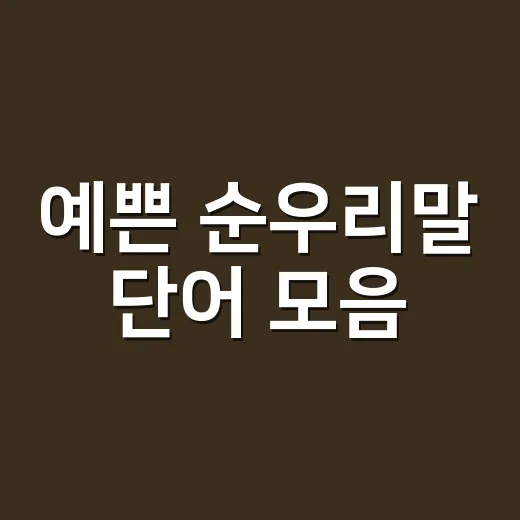예쁜 순우리말 단어 모음, 뜻까지 알고 쓰고 계신가요? - 요약