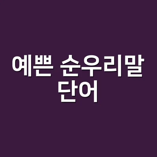 예쁜 순우리말 단어, 뜻까지 알고 쓰고 계신가요? - 요약