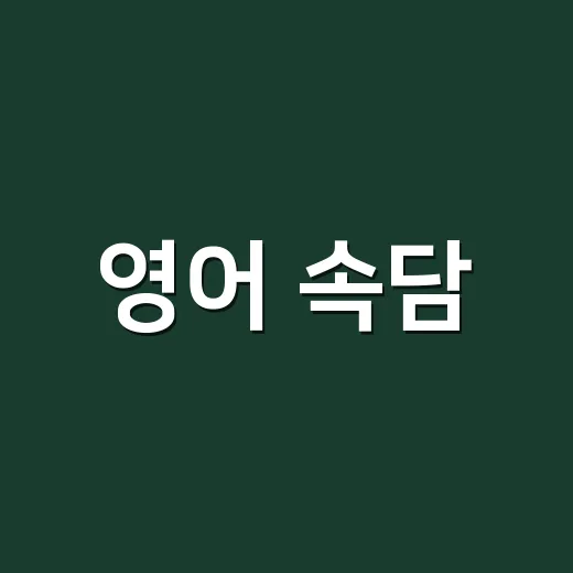 영어 속담, 직역하면 왜 어색할까요? - 요약