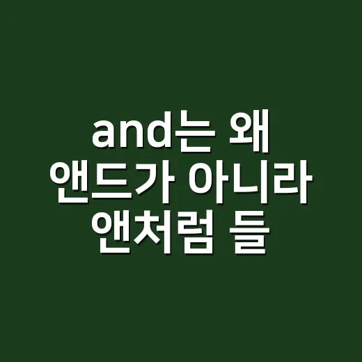 and는 왜 ‘앤드’가 아니라 ‘앤’처럼 들릴까요? 외래어 표기법이 궁금하신가요? - 요약